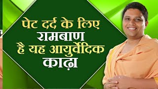 पेट दर्द (Stomach Pain) के लिए रामबाण है यह आयुर्वेदिक काढ़ा || Acharya Balkrishna