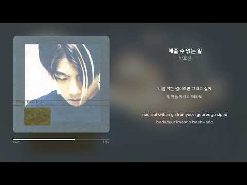 박효신 해줄 수 없는 일 가사 Synced Lyrics