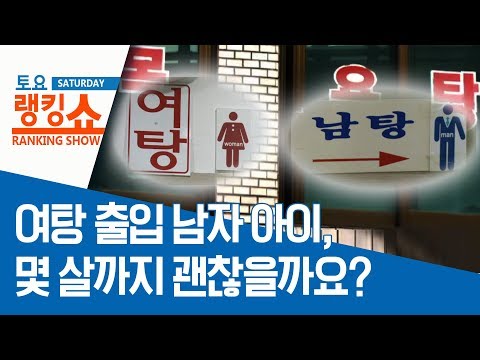 <strong>여탕</strong> 출입 <strong>남자</strong> 아이, 몇 살까지 괜찮을까요? | 토요랭킹쇼