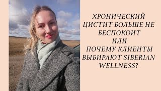 Хронический цистит больше не беспокоит или Почему клиенты выбирают Siberian Wellness. Моя история