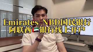 Emirates NBD阿联酋国民银行，迪拜银行开户分析#阿联酋银行#迪拜银行#美金 #美股