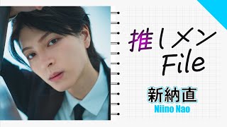 【推しメンFILE・新納直】パジャマ姿からスーツ姿、さらにはユニセックス・ファッションまで。直くんの個性的な魅力が満載!