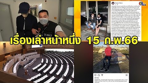 เรื่องเล่าหน้าหนึ่ง 15 ก.พ.66 จับตาอภิปราย ม.152 - เบนซ์ เดม่อน ถึงไทย - สั่งสอบสารวัตรซัว