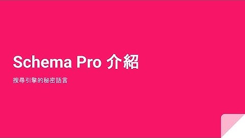 Schema Pro 介紹，搜尋引擎的秘密語言