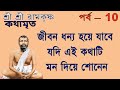 Ramakrishna kathamrita path in bengali  part 10      teaching of belurmath