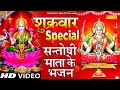 शुक्रवार Special भजन || संतोषी माता व्रत कथा 2023 || लक्ष्मी अमृतवाणी | Santoshi Mata Arti | Bhajan