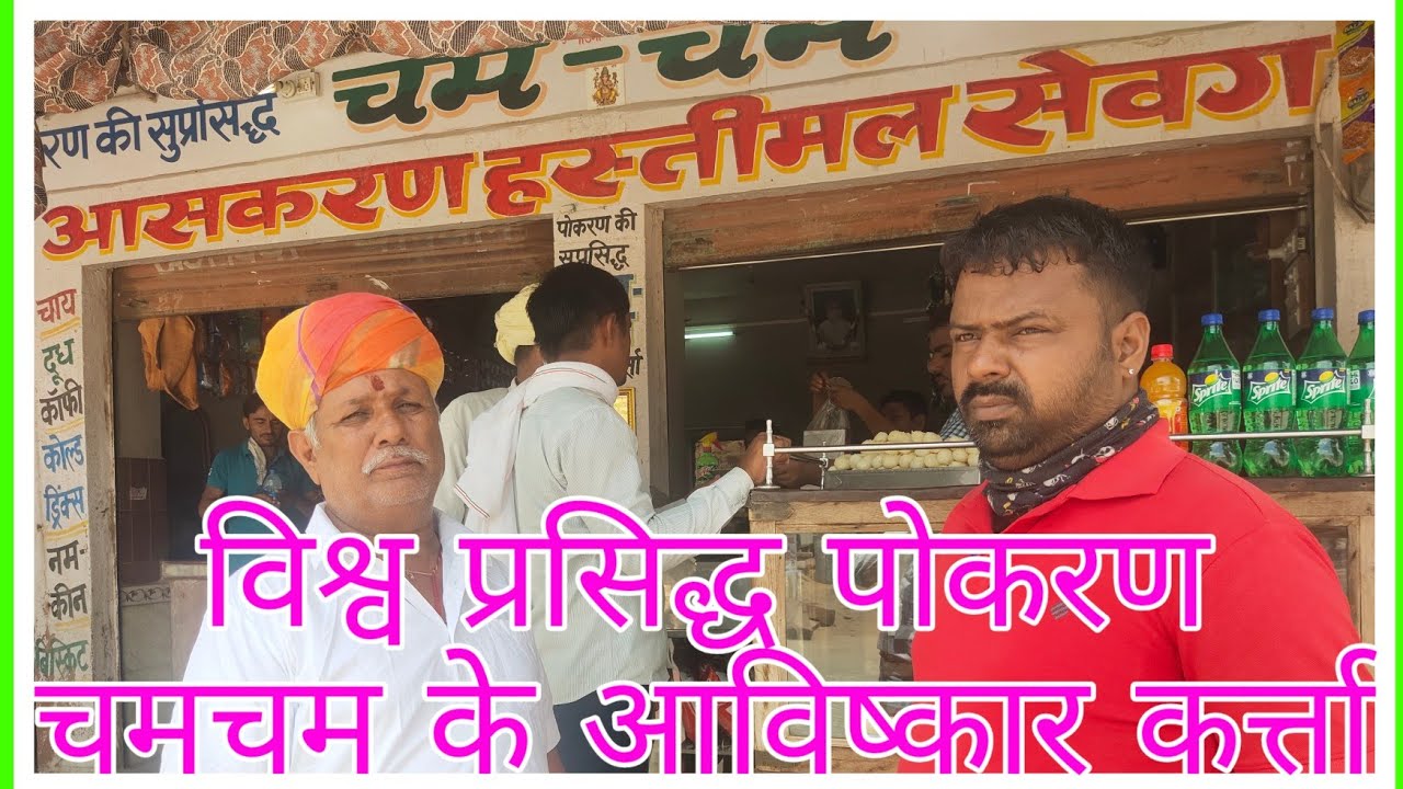 विश्व प्रसिद्ध पोकरण चमचम के अविष्कार कर्त्ता।। सुप्रसिद्ध पोकरण चमचम के प्रथम आविष्कार कर्त्ता