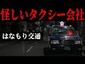 タクシー会社の怪しいサイト【 #はなもり交通】【 #ARG】