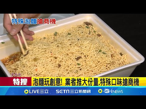 8塊麵滿滿一大碗！超大份量巨無霸泡麵暴紅｜三立新聞網 SETN.com