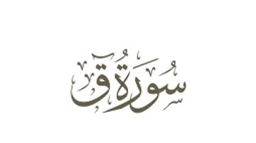 سورة ق بصوت القارئ اسامة عطران