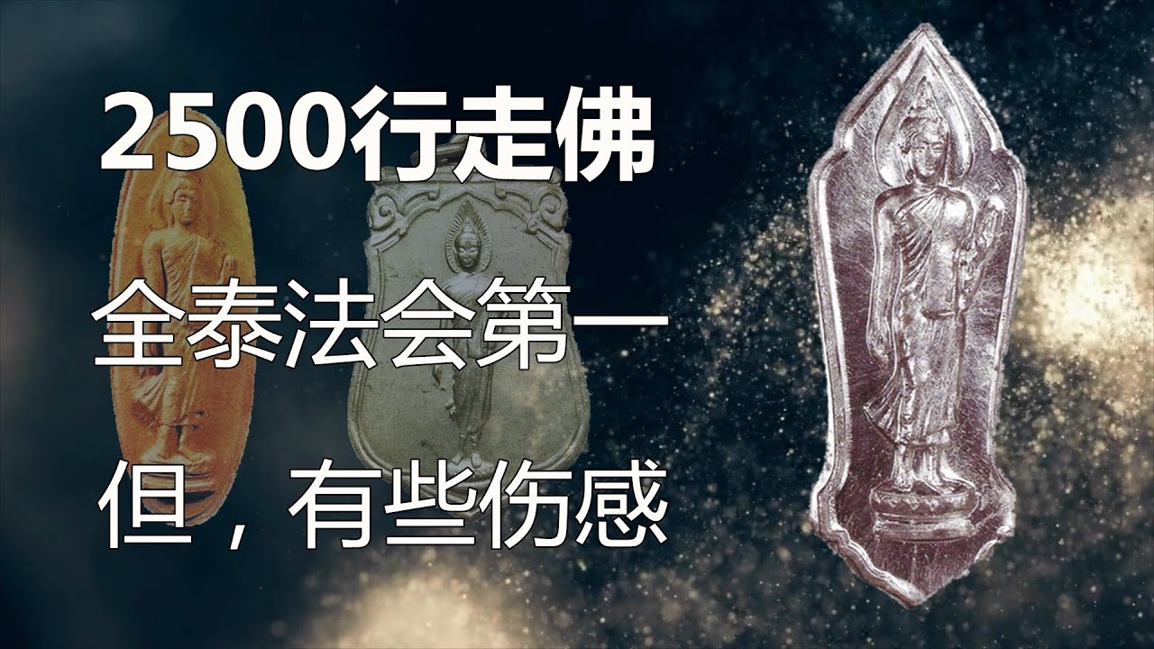 2500行走佛 全泰法会规模第一；一款拿在手里但有些伤感的好牌；竟然还有比纯金更贵的材质？龙婆他人缘膏免费送