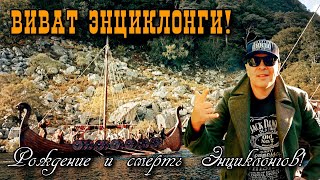 картинка: Рождение и смерть Энциклонгов!