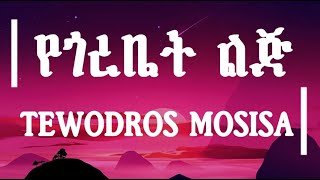 Tewodros Mosisa – Yegorebet Lij | ቴዎድሮስ ሞሲሳ - የጎረቤት ልጅ (ሙዚቃ በግጥም) | (Lyrics Video) | ፨Ameneso_Tube