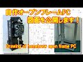 Drawing of homebrew open frame PC／オープンフレーム自作PCケースの図面を公開します！