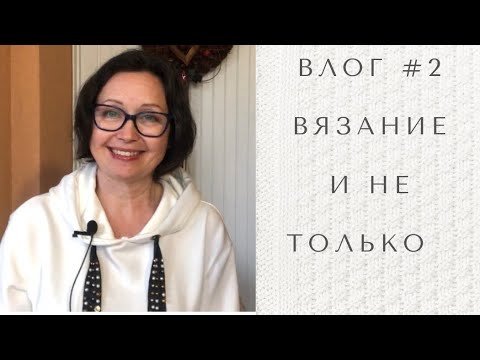 Влог #2 Прогулка, готовка, и конечно вязание!