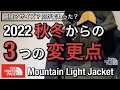 【新作紹介】仕様変更！？何が変わった？ノースフェイス マウンテンライトジャケット Mountain Light Jacket