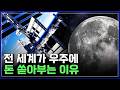 전 세계가 우주에 돈 쏟아부는 이유, 우주 호텔부터 화성도시까지 [반복재생] / YTN 사이언스