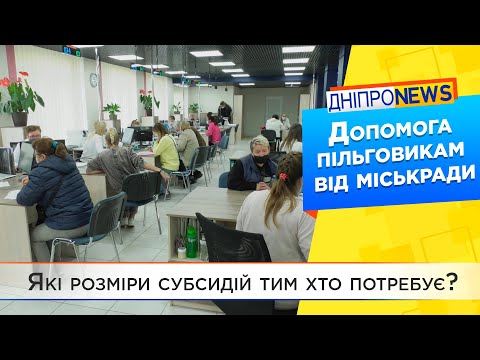 У Дніпрі допомагають мешканцям оплачувати житлові послуги