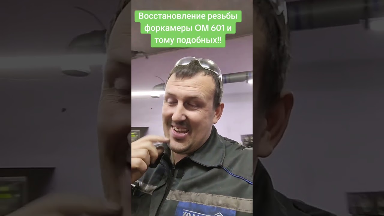 Восстановление резьбы прижимной гайки форкамеры ОМ 601 и тому подобных.