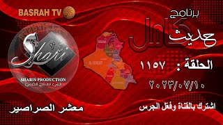 برنامج حديث كامل 1157/ معشر الصراصير