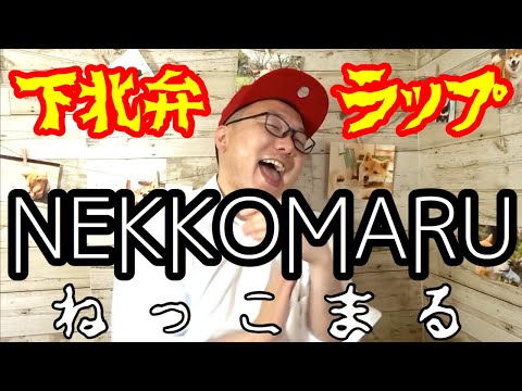 方言強すぎラップ【NEKKOMARU-ねっこまる-】下北弁ラップ＃35「ねっこまる」の意味は「泥とかに足が絡まるとか埋まる」って意味です。Track.RIKIYA