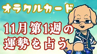 【週間占い】11月6日～12日の運勢を占います！/オラクルカード第21回【ケモノVtuber/星戌セン】
