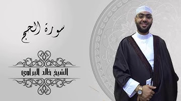 سورة الحج كاملة للشيخ خالد البراوي (1440-2019) ليالي رمضان