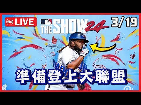 3/19🔴 MLB The Show 24 登上大聯盟！