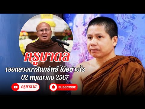 ครูบาดล สนทนาธรรม 19.00 น. 02/05/67 #ครูบาฉ่าย #ครูบาดล