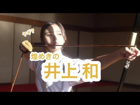 【乃木坂46】煌めきの井上和〜乃木坂5期生紹介③〜