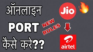 Online PORT from Jio to Airtel..New Rule..Full Explained..🔥🔥🔥