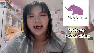 [รีวิวโรงแรม] ep1 plaai prime โรงแรมตรงปกไหม? มาดูกัน