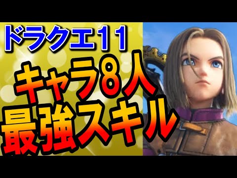 ドラクエ11 スキル最強おすすめランキングまとめ 主人公 カミュ ベロニカ セーニャ シルビア ロウ マルティナ グレイグのスキルパネルを解説 有能特技や育成ルートも紹介 Dq11総集編 Youtube