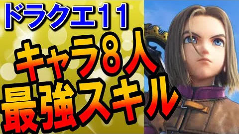 ドラクエ11s攻略 ドラクエ11のスキルパネルおすすめ育成ルート 全キャラクター Mp3