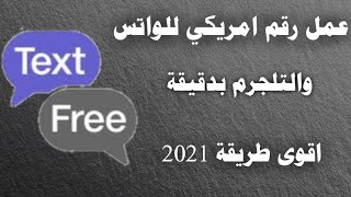 طريقة عمل رقم امريكي للواتس اب والتلجرم في اقل من دقيقة اخر تحديث 2021