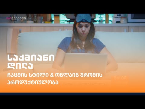 ჩაცმის სტილი \u0026 ონლაინ შრომის პროდუქტიულობა