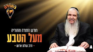 הרב שלום ארוש - מעל הטבע!