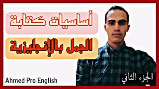 2. Writing: Sentence Basics (الجملة الكاملة) أساسيات كتابة الجمل بالإنجليزية | Part 2 الجزء الثاني