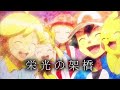 【MAD】栄光の架橋【ポケットモンスター】