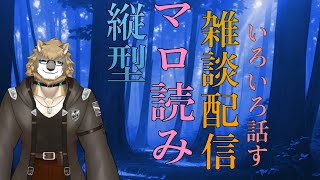 【マロ雑談縦型配信】/お話ししていきませんか？【テーマありの話題】/獣人VTuber柊木イオ/ #獣人 #新人vtuber  #獣人vtuber  #縦型配信 #縦型雑談  #縦型  #縦型ライブ配信