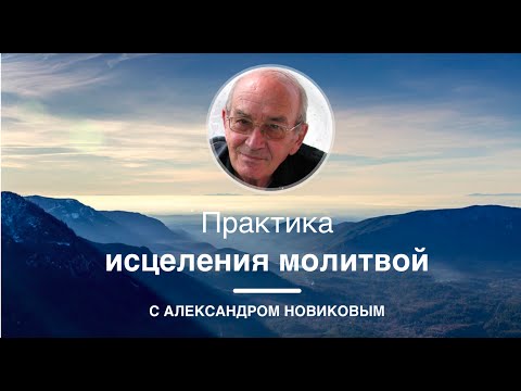 Александр новиков такая работа целитель онлайн молитва целителя банк счет для форекса