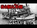 【第五北川丸沈没事故】定員の3倍が乗船…19分後に113人犠牲の理由【元消防士が解説】【元消防士が解説】