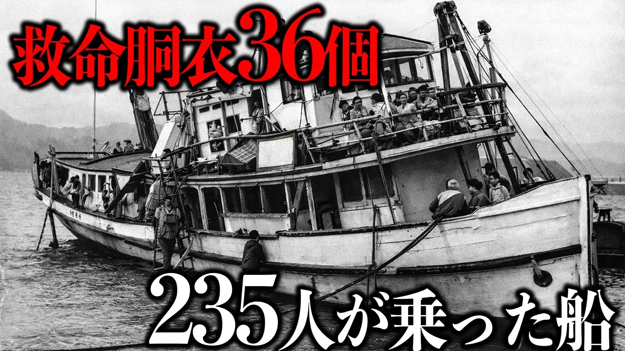 【第五北川丸沈没事故】定員の3倍が乗船…19分後に113人犠牲の理由【元消防士が解説】【元消防士が解説】