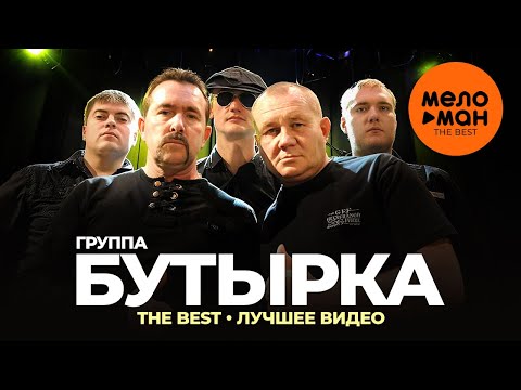 Группа Бутырка - The Best - Лучшее Видео