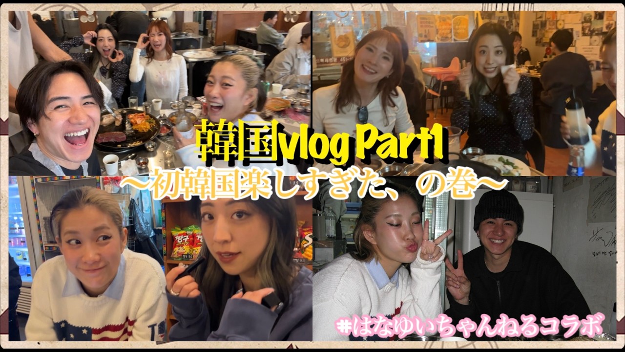 韓国Vlog Part1［はなゆいチャンネルコラボ］