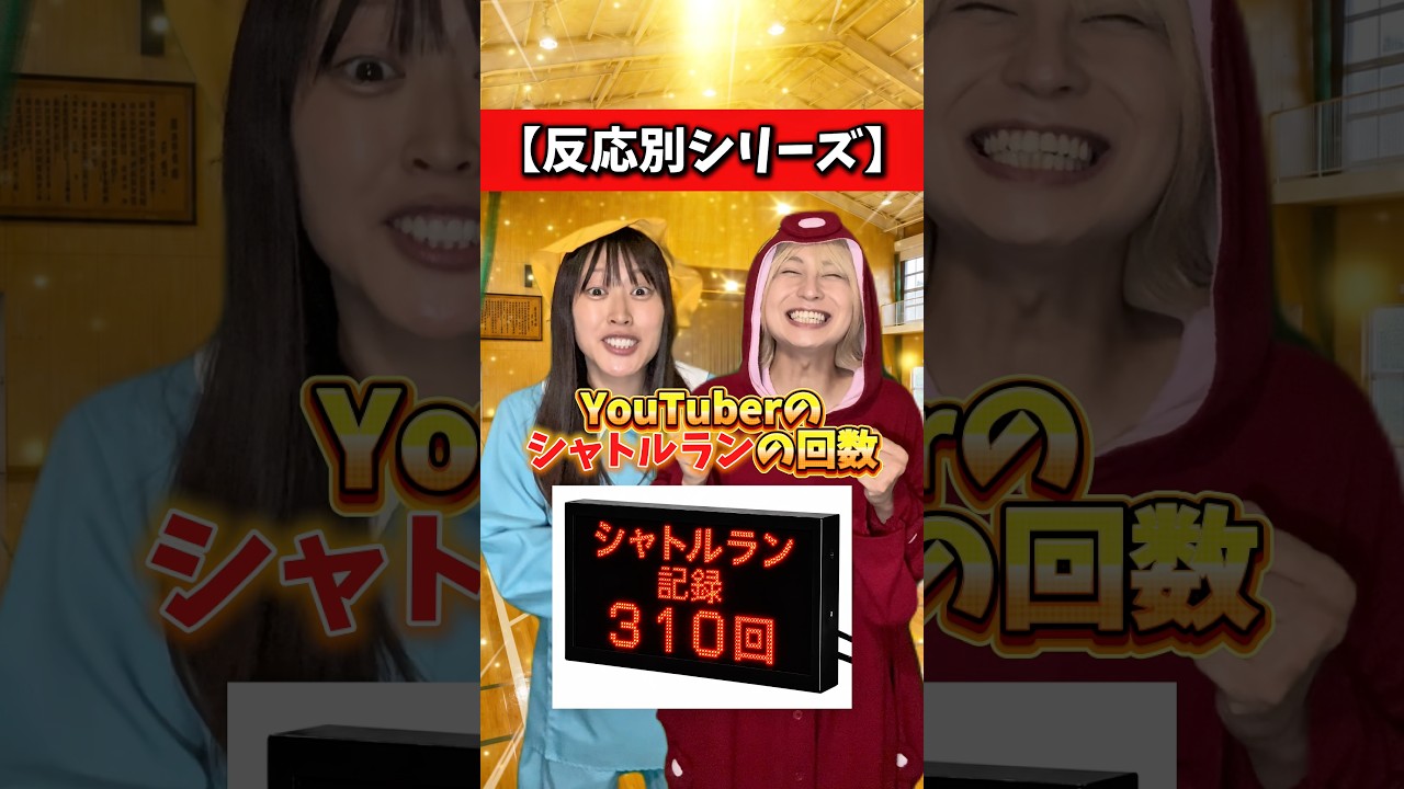 YouTuberのシャトルランの回数@Konchaaaaaaaa @tacokun_official @りんき #れおの逆襲 #反応別 #こんじゅり #たこくん #りんき #コラボ #学校あるある