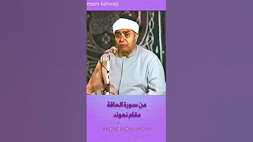 من سورة الحاقة نهوند الشيخ مصطفى إسماعيل 