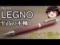 最強の木軸! LEGNO レグノ を紹介【ゆっくり】シャーペン紹介Part83【文房具】