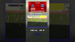 Ставка на Олимпик Марсель - ПСЖ: точный счёт 1-0, Франция, Лига 1 #Франция #футбол #прогноз