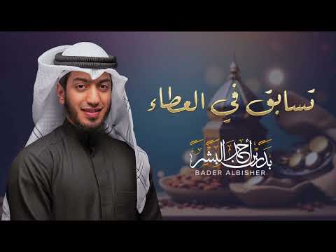 تسابق في العطاء بدر البشر